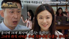 [모아본#씬] 뛰어난 능력으로 16개 회사를 동시에 다닌 여자👩‍💼 완벽한 그녀의 뒤에 숨겨진 비밀은?!, MBC 251012 방송
