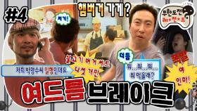 [올끌][무도] 도주 중에도 밥은 꼬박 챙겨 먹는 명수옹부터 레전드 짤 항도니 그라데이션 분노까지ㅋㅋ 