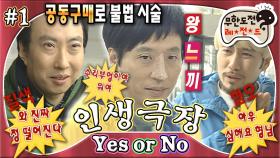 [올끌][무도] 부담스러운 일일 성형으로 절세미인 등극! 연속으로 예스를 외친 재석에게 주어진 쌍꺼풀과 콧대 분장🤣 'Yes or No 인생극장' 1편 MBC090411방송