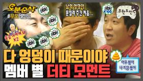 [오분순삭]💥무도 멤버들이 끈끈한 우정을 유지할 수 있는 이유는 바로... 서로 엉덩이를 공유ㅎㅏ...(이하 생략)🙏| 무한도전⏱오분순삭 MBC090131방송