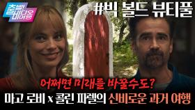 문을 통과하는 순간, 추억의 한순간으로 빠져들어간다?!┃빅 볼드 뷰티풀, MBC 251012 방송