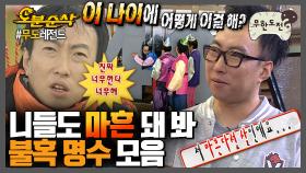 [오분순삭] 니들이 마흔 돼봤어?! 40 SEXY 말고 WEAK 명수옹 모음집 | 무한도전⏱오분순삭 MBC060902방송