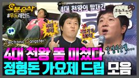 [오분순삭] 💸＂엄마 아빠! 1$= 1200₩ 주세요＂💸 가요제 시즌마다 레전드를 찍는 💥4대 천왕 도니 드립 모음💥 | 무한도전⏱오분순삭 MBC090704방송