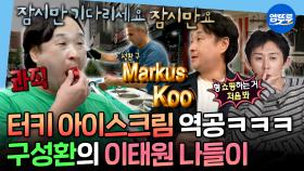 [엠뚜루마뚜루] 추구미가 할리우드 파파라치 꾸안꾸룩?🧥 사이즈 이슈로 다사다난했던 구성환 옷 쇼핑ㅣ#구성환 MBC251010방송