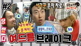 [올끌][무도] 한번 사기꾼은 영원한 사기꾼🤥 명수옹 또 배신하고 혼자 튀어버린 노홍철 '여드름 브레이크' 2편 MBC090620방송