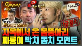 [오분순삭] 춤출 때 뵈는 게 없는 thㅏ나이🕺 저주받은 몸뚱아리 찌롱이의 박치 몸치 모음집✨ | 무한도전⏱오분순삭 MBC130831방송