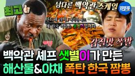 [엠뚜루마뚜루] 백악관 셰프 이름이 샛별이?ㅋㅋㅋ 박지현 미간 찌푸리게 만든 백악관 스타일 해산물 폭탄 짬뽕🍜 | #박지현 #안드레러시 MBC251013방송