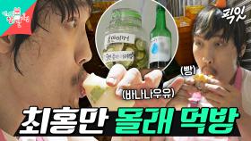 [픽잇] 미니어처 아님 주의ㅋㅋㅋ 구석에 숨어서 몰래 간식 먹는 최홍만 MBC251011방송 #전지적참견시점 #최홍만 #먹방