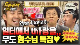 [오분순삭] 레전설의 🔥마.봉.춘부터 SM엔터 수민 형수까지🔥 thㅏ랑이 넘실대는 무도 형수님 모음집❤ | 무한도전⏱오분순삭 MBC060107방송
