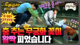 [오분순삭] B-boy들의 무궁화 꽃이 피었습니다 | 무한도전⏱오분순삭 MBC070127방송