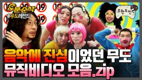 [오분순삭] 그 어떤 프로그램보다 🎺Music에 진심이었던 무도🎺이 정도면 음악 예능임. 암튼 그럼. | 무한도전⏱오분순삭 MBC070224방송