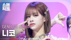 [쇼챔직캠 4K] GENBLUE NICO(젠블루 니코) - BADASS | Show Champion | EP.573