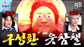 [픽잇] 병원만 가면 레전드 찍음ㅋㅋㅋ 피지컬로 웃겨버리는 구성환의 백반증 관리 MBC251010방송 #나혼산 #구성환 #백반증