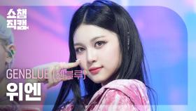 [쇼챔직캠 4K] GENBLUE YUAN(젠블루 위엔) - BADASS | Show Champion | EP.573