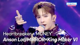 [SPECIAL STAGE] Anson Lo@MIRROR × King Maker VI - Heartbreaker + MONEY l 251015