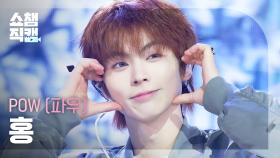 [쇼챔직캠 4K] POW HONG(파우 홍) - Wall Flowers | Show Champion | EP.573