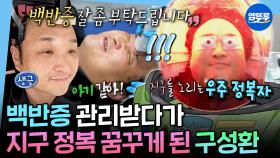 [나혼자산다] 그동안 선크림 범벅한 이유가 있었네🥲 난치성 질환 관리받으러 병원 찾은 구성환ㅣ#구성환 MBC251010방송