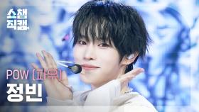 [쇼챔직캠 4K] POW JUNGBIN(파우 정빈) - Wall Flowers | Show Champion | EP.573