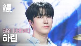 [쇼챔직캠 4K] ONEWE HARIN(원위 하린) - 행운의 달 (LUCKY 12) | Show Champion | EP.573