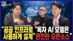 [100분토론 말말말] ＂공공 인프라로 사용하게 설계＂ ＂독자 AI 모델은 완전한 오픈소스＂, MBC 251014 방송