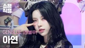 [쇼챔직캠 4K] GENBLUE AYEON(젠블루 아연) - BADASS | Show Champion | EP.573