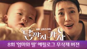 [스페셜 Full 버젼 공개] 8회 