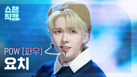 [쇼챔직캠 4K] POW YORCH(파우 요치) - Celebrate | Show Champion | EP.573