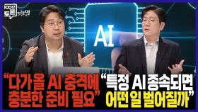 [100분토론 말말말] ＂다가올 AI 충격에 충분한 준비 필요＂ ＂특정 AI 종속되면 어떤 일 벌어질까＂, MBC 251014 방송