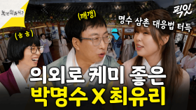 [픽잇] 서울가요제 비하인드! 뜻밖의 케미를 보인 박명수X최유리 모음 MBC251011 방송 #박명수 #최유리 #유재석