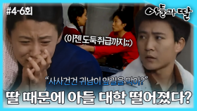 [옛드][아들과딸] 4~6회 몰아보기 | 김희애는 몰래 본 대학시험에 합격하고, 최수종은 대학에 떨어진다. 결국 김희애는 대학을 입학 못하는데... MBC921011방송