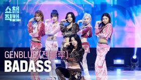 [쇼챔직캠 4K] GENBLUE(젠블루) - BADASS | Show Champion | EP.573
