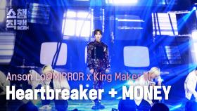 [쇼챔직캠 4K] Anson Lo@MIRROR × King Maker VI - Heartbreaker + MONEY | Show Champion | EP.573