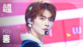 [쇼챔직캠 4K] POW HONG(파우 홍) - Celebrate | Show Champion | EP.573