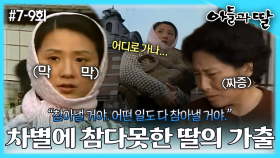 [옛드][아들과딸] 7~9회 몰아보기 | 도둑누명을 쓴 김희애는 가족들 몰래 집을 나가고, 서울에 올라가 자신을 위한 삶을 살기로 하지만 녹록치 않은데... MBC921024방송