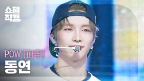 [쇼챔직캠 4K] POW DONGYEON(파우 동연) - Celebrate | Show Champion | EP.573