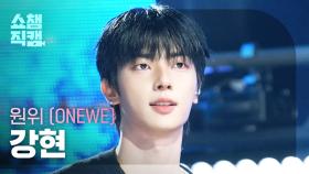 [쇼챔직캠 4K] ONEWE KANGHYUN(원위 강현) - 행운의 달 (LUCKY 12) | Show Champion | EP.573
