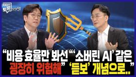 [100분토론 말말말] ＂비용·효율만 봐선 굉장히 위험해＂ ＂