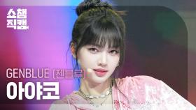 [쇼챔직캠 4K] GENBLUE AYAKO(젠블루 아야코) - BADASS | Show Champion | EP.573