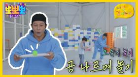 나랑 같이 놀자 - 공 나르며 놀기, MBC 251014 방송