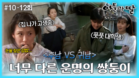 [옛드][아들과딸] 10~12회 몰아보기 | 대학생 최수종, 채시라와 달리 김희애는 발버둥을 치게 되고, 백일섭의 바람기에 정혜선은 화를 내는데... MBC921101방송