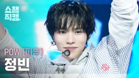 [쇼챔직캠 4K] POW JUNGBIN(파우 정빈) - Celebrate | Show Champion | EP.573