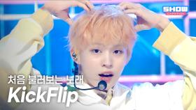 KickFlip(킥플립) - 처음 불러보는 노래 l 251015