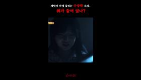세탁기 안에 들리는 수상한 소리.. 뭐가 들어 있나? #심야괴담회