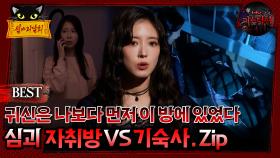 [배틀괴담회] 귀신은 나보다 먼저 이 방에 있었다 심괴 자취방Vs기숙사 Zip. #심괴 #어둑시니#midnight #horrorstory MBC210402방송
