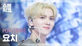 [쇼챔직캠 4K] POW YORCH(파우 요치) - Wall Flowers | Show Champion | EP.573