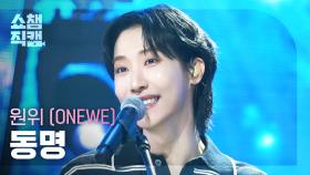 [쇼챔직캠 4K] ONEWE DONGMYEONG(원위 동명) - 행운의 달 (LUCKY 12) | Show Champion | EP.573