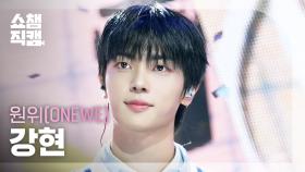 [쇼챔직캠 4K] ONEWE KANGHYUN(원위 강현) - 미로 (MAZE) | Show Champion | EP.573