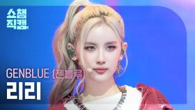 [쇼챔직캠 4K] GENBLUE LILI(젠블루 리리) - BADASS | Show Champion | EP.573
