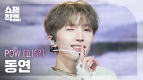 [쇼챔직캠 4K] POW DONGYEON(파우 동연) - Wall Flowers | Show Champion | EP.573