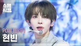 [쇼챔직캠 4K] POW HYUNBIN(파우 현빈) - Wall Flowers | Show Champion | EP.573